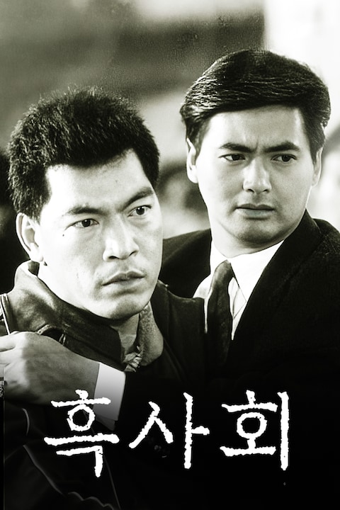 흑사회