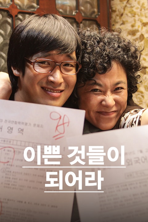 이쁜 것들이 되어라