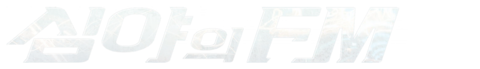 심야의 FM