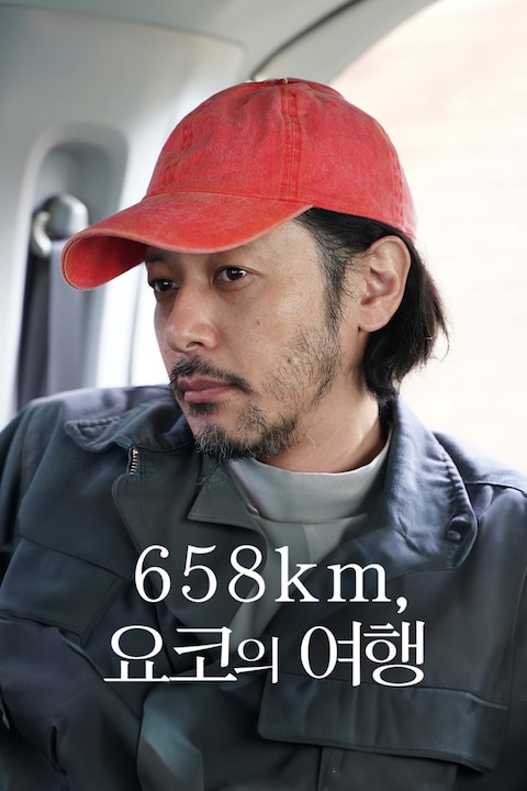 658km, 요코의 여행