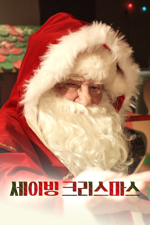 세이빙 크리스마스