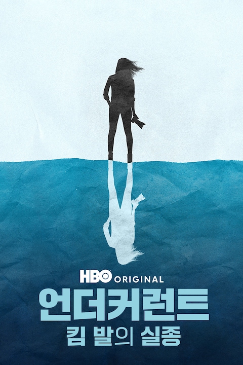 언더커런트: 킴 발의 실종