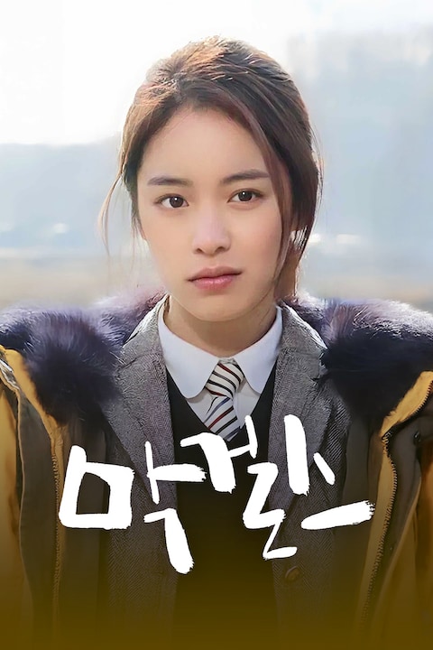 막걸스