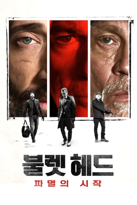 불렛 헤드: 파멸의 시작