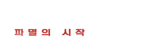 불렛 헤드: 파멸의 시작