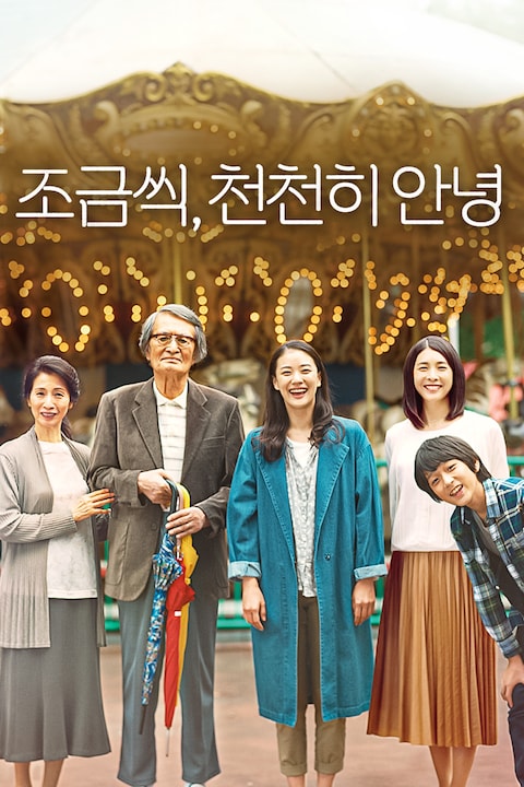 조금씩, 천천히 안녕