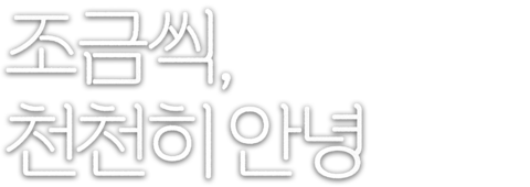 조금씩, 천천히 안녕
