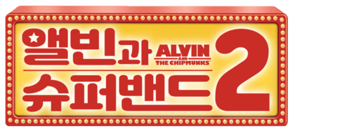 앨빈과 슈퍼밴드 2 (자막)