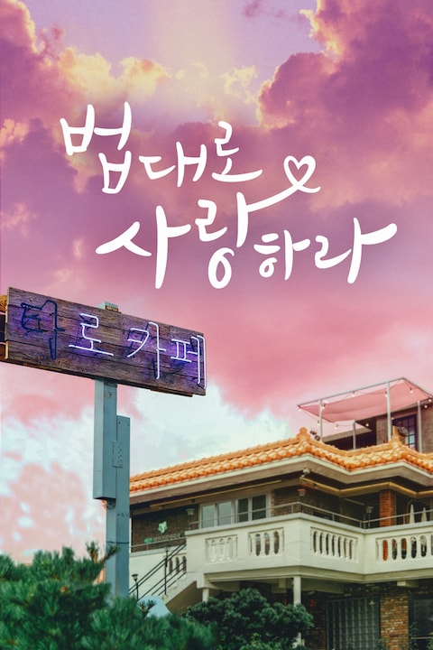 법대로 사랑하라