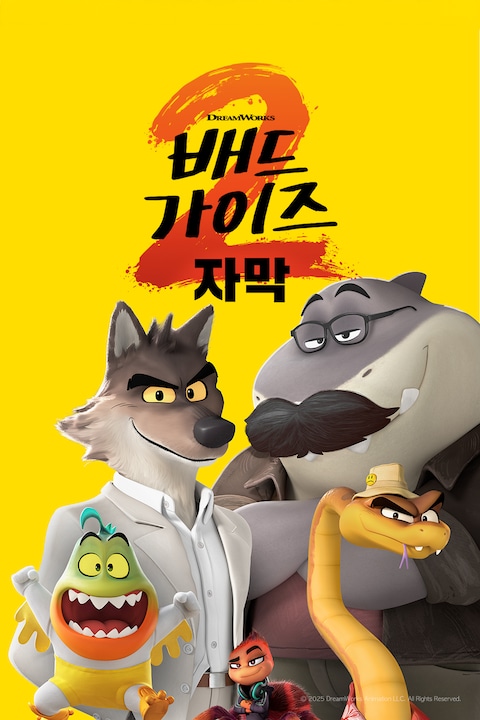 배드 가이즈 2 (자막)