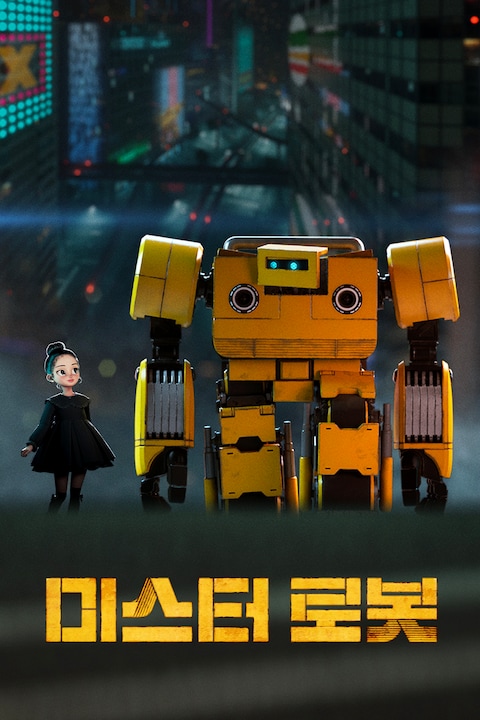 미스터 로봇
