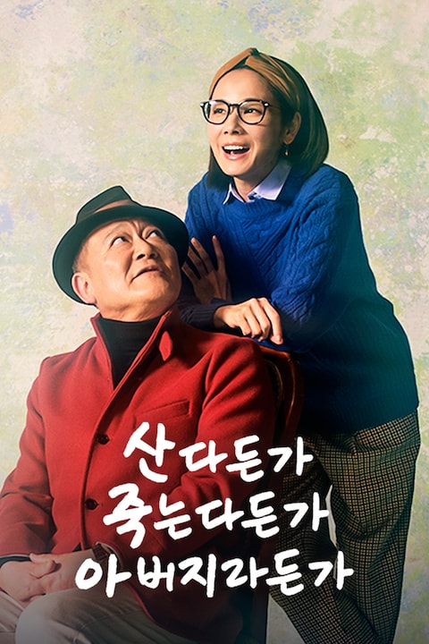 산다든가 죽는다든가 아버지라든가