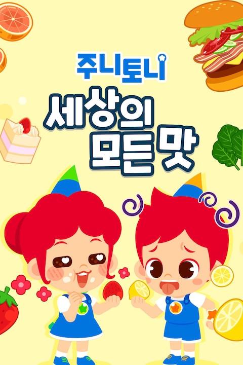 주니토니 세상의 모든 맛 모음집 한국어