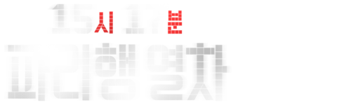 15시 17분 파리행 열차