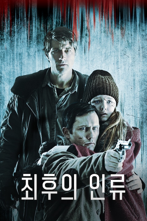 최후의 인류