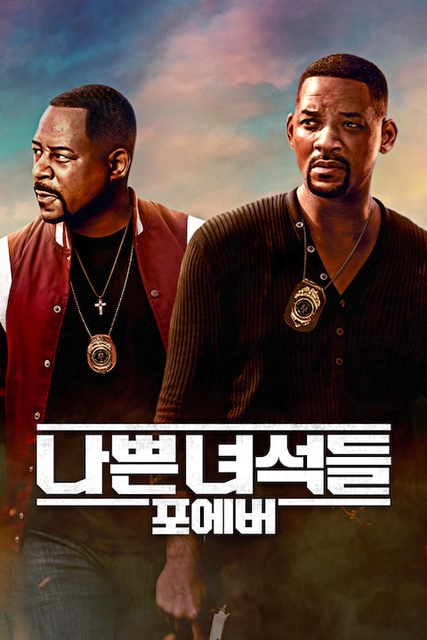 나쁜 녀석들: 포에버