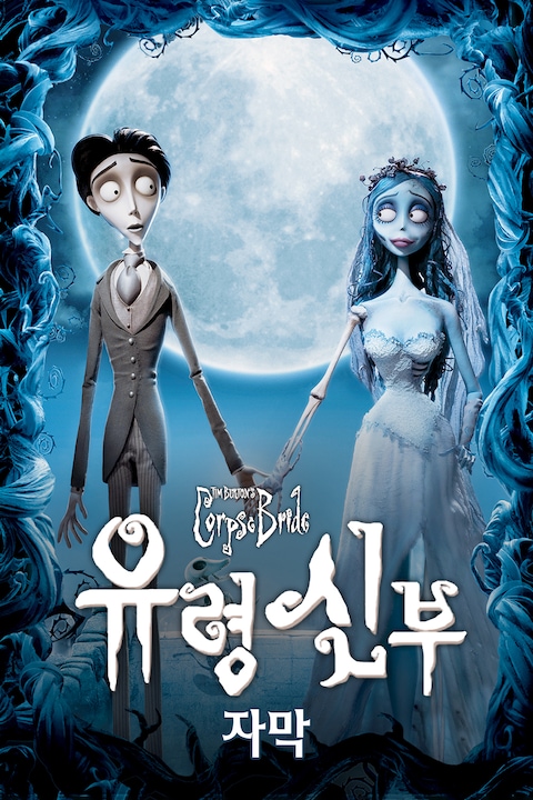 유령 신부 (자막)