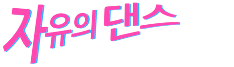 자유의 댄스