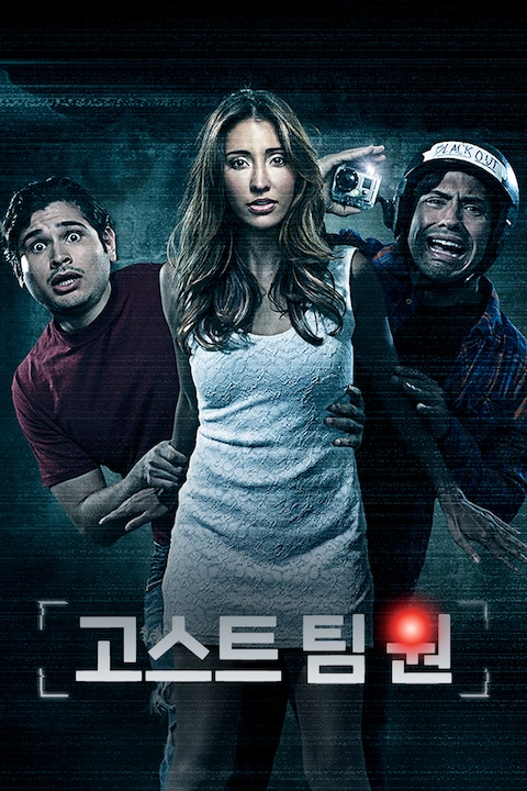 고스트 팀 원