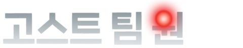 고스트 팀 원