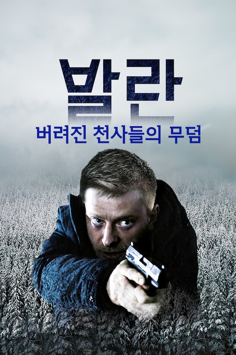 발란 : 버려진 천사들의 무덤