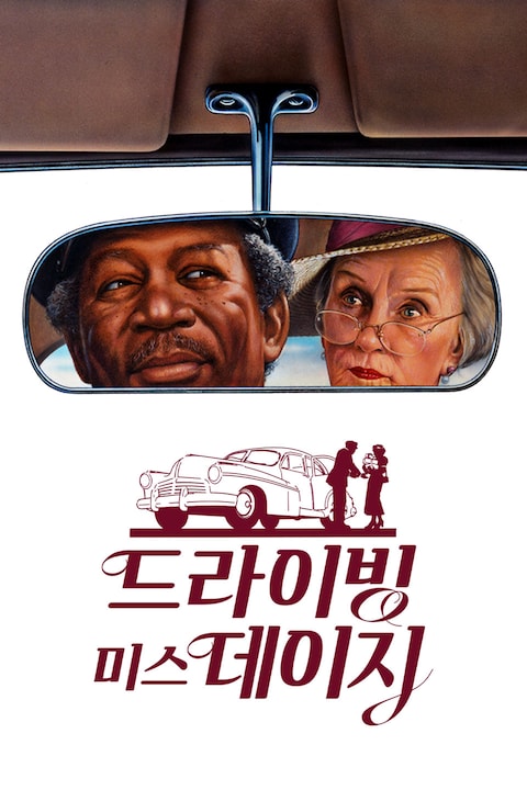 드라이빙 미스 데이지