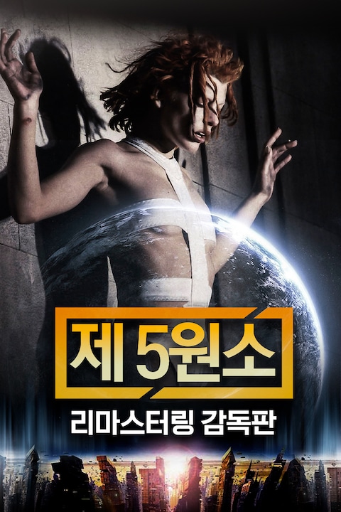 제 5원소 리마스터링 감독판