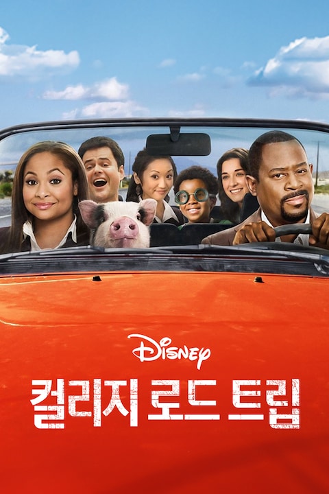 컬리지 로드 트립