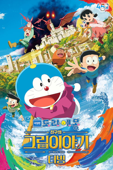 극장판 도라에몽: 진구의 그림이야기 (더빙)