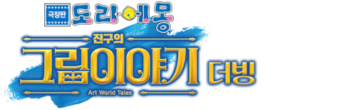극장판 도라에몽: 진구의 그림이야기 (더빙)