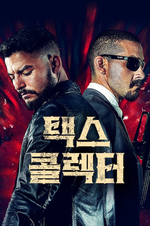 택스 콜렉터