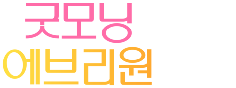굿모닝 에브리원