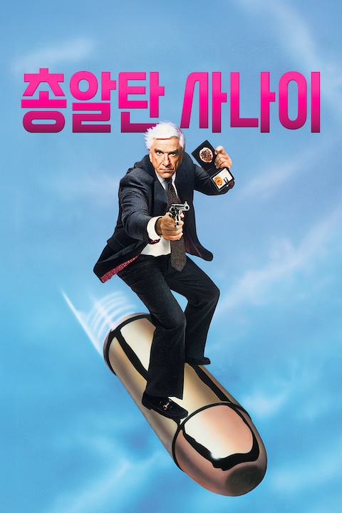 총알탄 사나이 (1990)