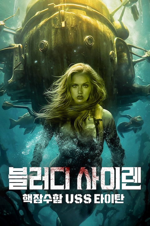 블러디 사이렌: 핵잠수함 USS 타이탄