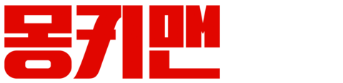 몽키맨