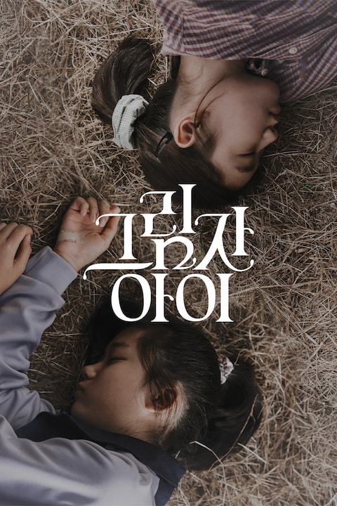 그림자 아이