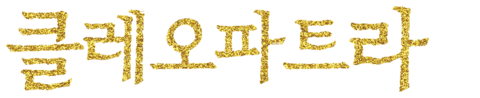 클레오파트라