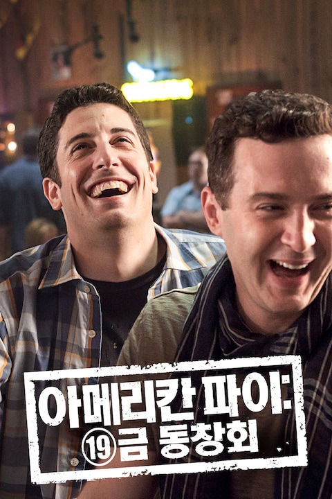 아메리칸 파이: 19금 동창회