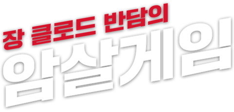 장 클로드 반담의 암살게임