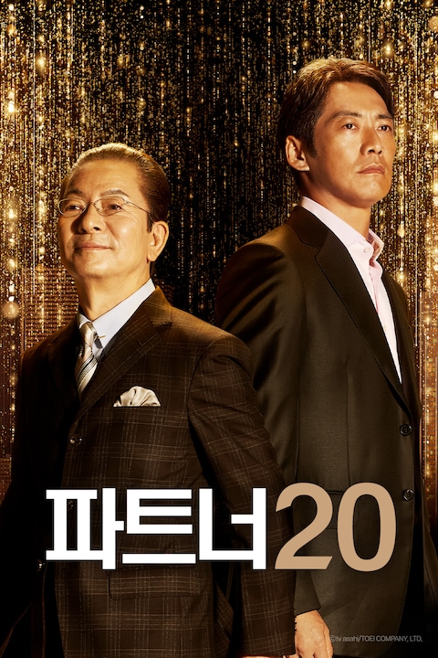 파트너 시즌 20