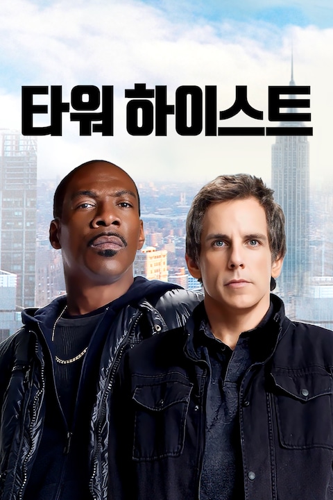타워 하이스트
