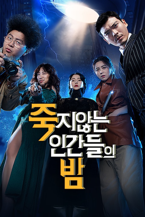죽지않는 인간들의 밤