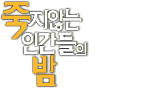 죽지않는 인간들의 밤
