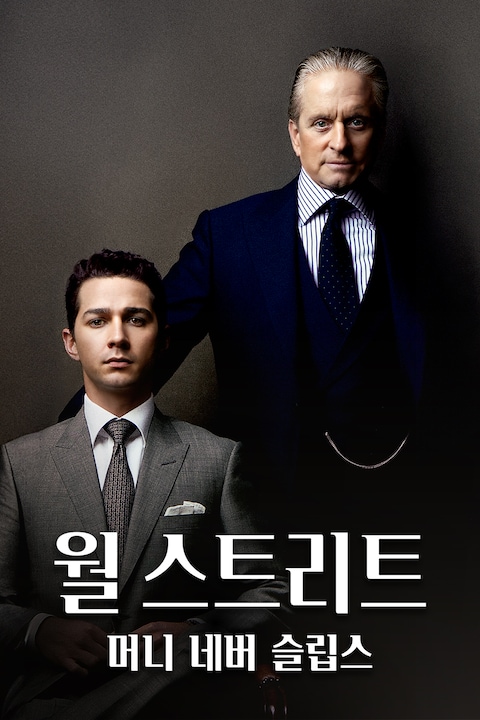 월 스트리트: 머니 네버 슬립스