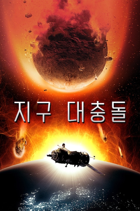지구 대충돌