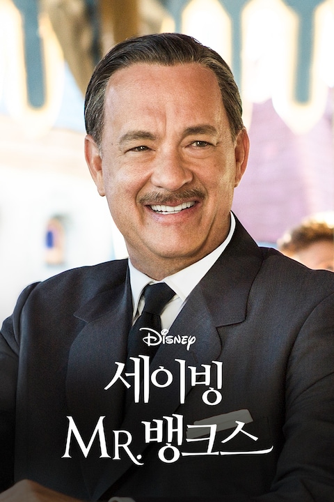 세이빙 MR. 뱅크스