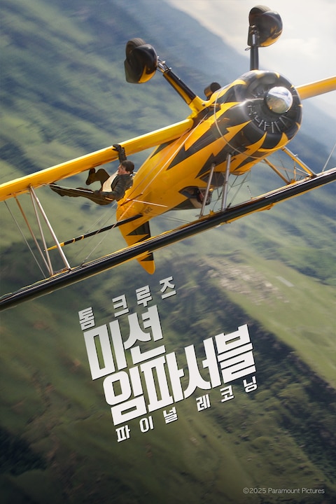 미션 임파서블: 파이널 레코닝