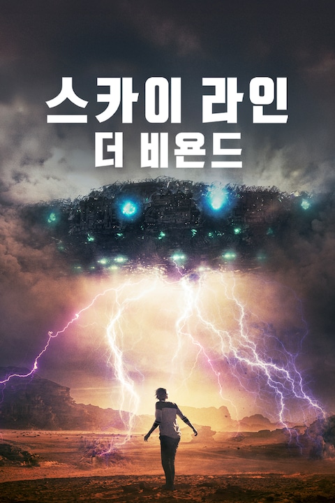 스카이 라인: 더비욘드