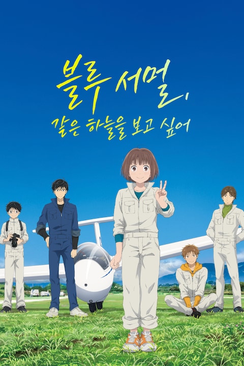 블루 서멀, 같은 하늘을 보고 싶어