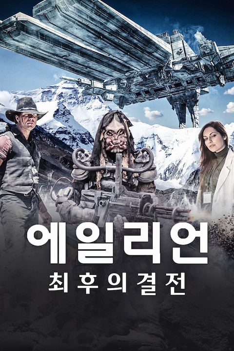 에일리언 최후의 결전